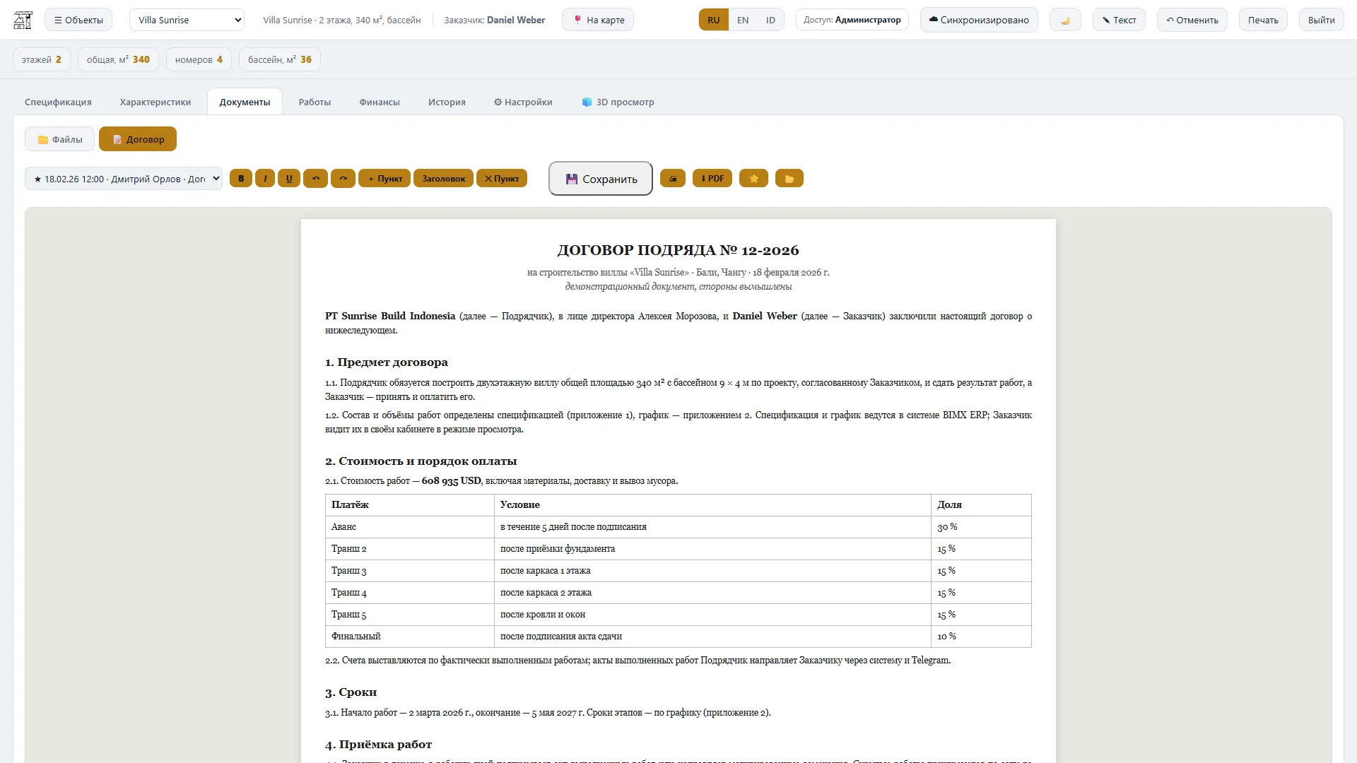 Договор подряда в системе с панелью правок