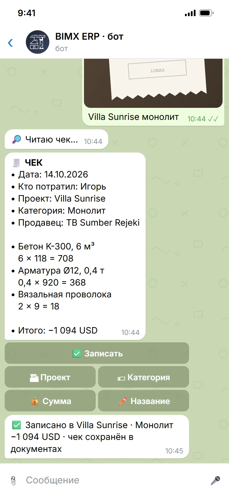 Чек записан в расходы объекта